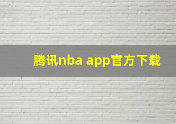 腾讯nba app官方下载